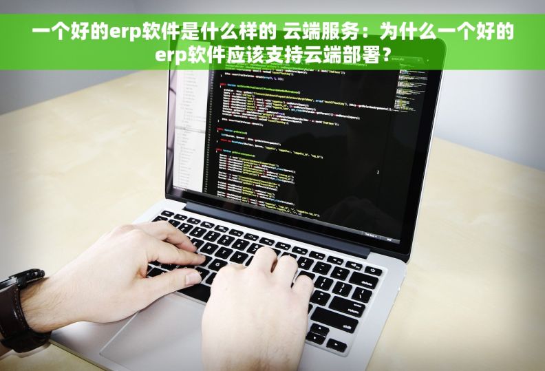 一个好的erp软件是什么样的 云端服务：为什么一个好的erp软件应该支持云端部署？