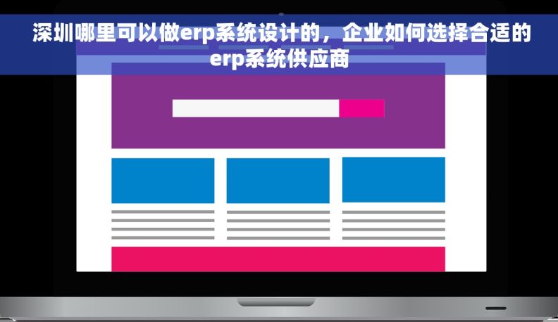  深圳哪里可以做erp系统设计的，企业如何选择合适的erp系统供应商