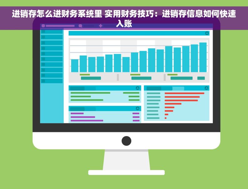 进销存怎么进财务系统里 实用财务技巧：进销存信息如何快速入账