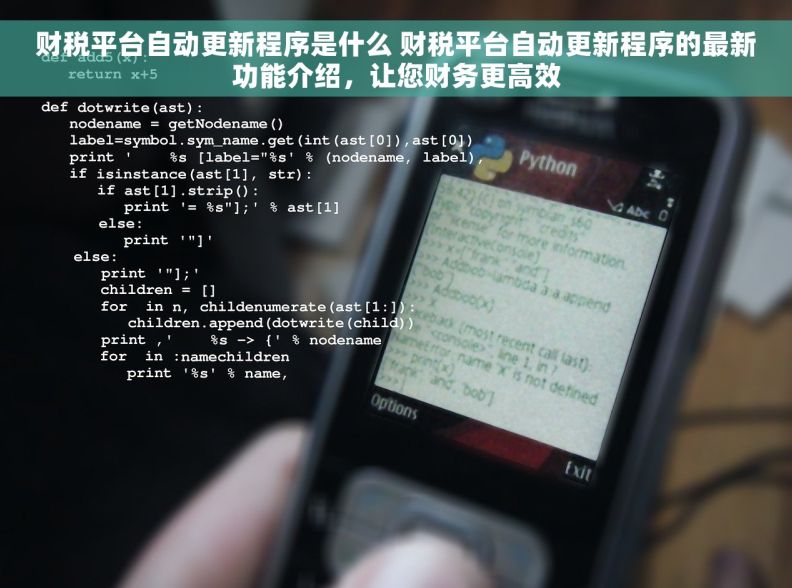 财税平台自动更新程序是什么 财税平台自动更新程序的最新功能介绍，让您财务更高效
