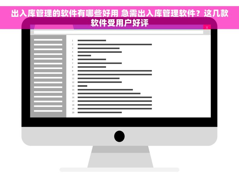 出入库管理的软件有哪些好用 急需出入库管理软件？这几款软件受用户好评