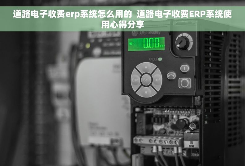 道路电子收费erp系统怎么用的  道路电子收费ERP系统使用心得分享