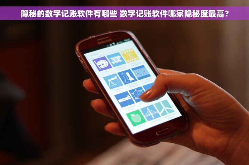 隐秘的数字记账软件有哪些 数字记账软件哪家隐秘度最高？
