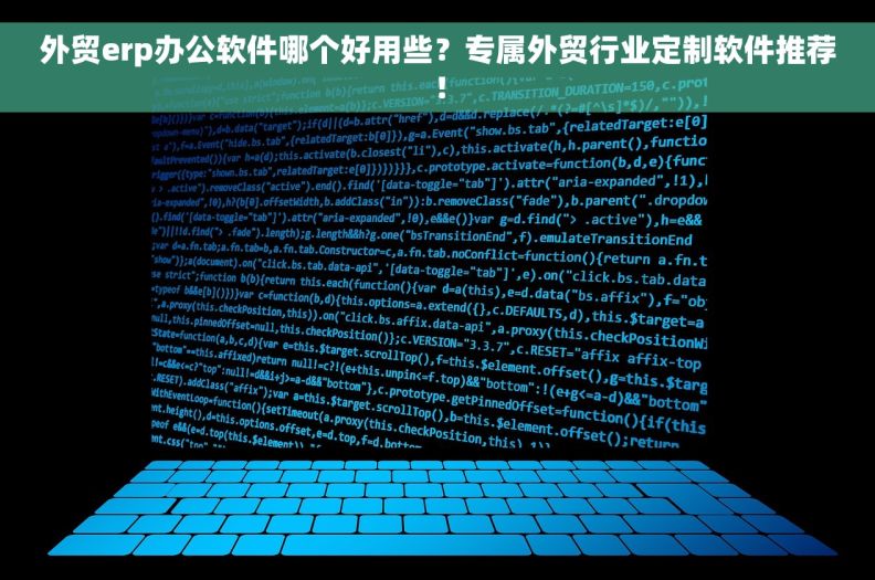 外贸erp办公软件哪个好用些？专属外贸行业定制软件推荐！