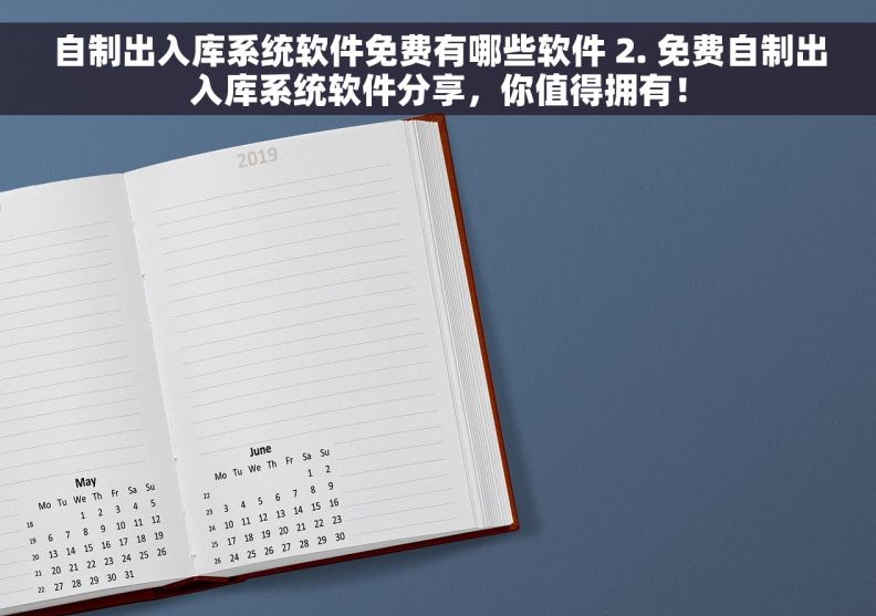 自制出入库系统软件免费有哪些软件 2. 免费自制出入库系统软件分享，你值得拥有！