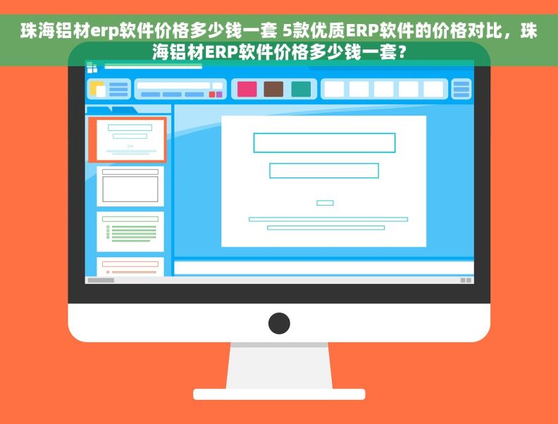 珠海铝材erp软件价格多少钱一套 5款优质ERP软件的价格对比，珠海铝材ERP软件价格多少钱一套？