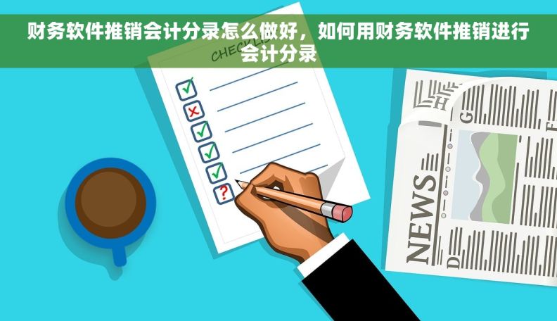 财务软件推销会计分录怎么做好，如何用财务软件推销进行会计分录