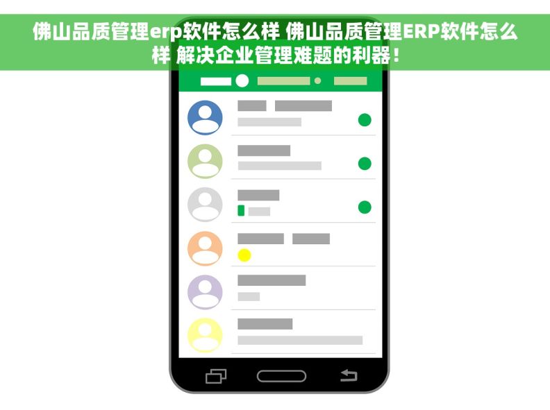 佛山品质管理erp软件怎么样 佛山品质管理ERP软件怎么样 解决企业管理难题的利器！