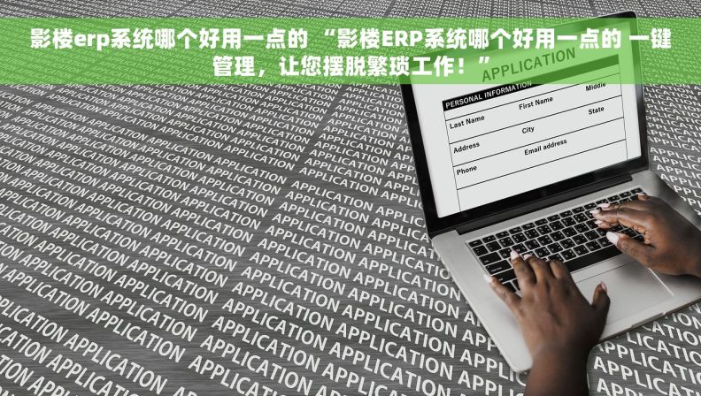 影楼erp系统哪个好用一点的 “影楼ERP系统哪个好用一点的 一键管理，让您摆脱繁琐工作！”