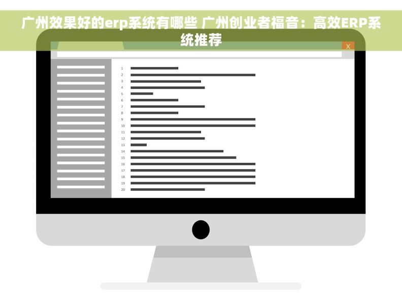 广州效果好的erp系统有哪些 广州创业者福音：高效ERP系统推荐