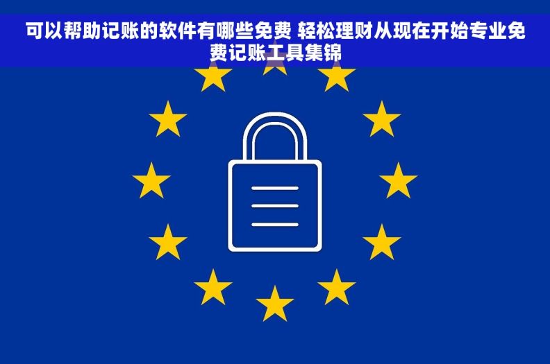 可以帮助记账的软件有哪些免费 轻松理财从现在开始专业免费记账工具集锦