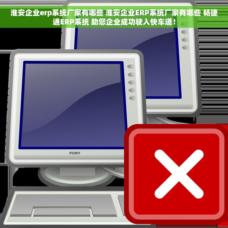 淮安企业erp系统厂家有哪些 淮安企业ERP系统厂家有哪些 畅捷通ERP系统 助您企业成功驶入快车道！