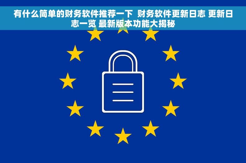 有什么简单的财务软件推荐一下  财务软件更新日志 更新日志一览 最新版本功能大揭秘