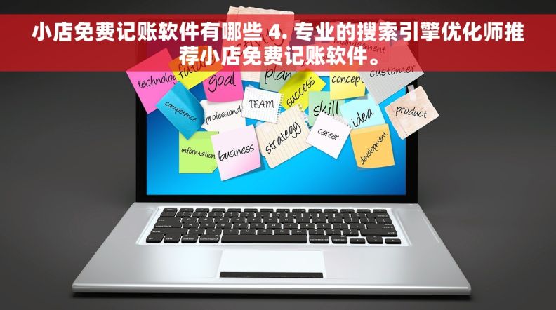 小店免费记账软件有哪些 4. 专业的搜索引擎优化师推荐小店免费记账软件。