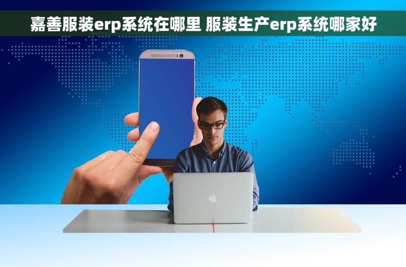 嘉善服装erp系统在哪里 服装生产erp系统哪家好