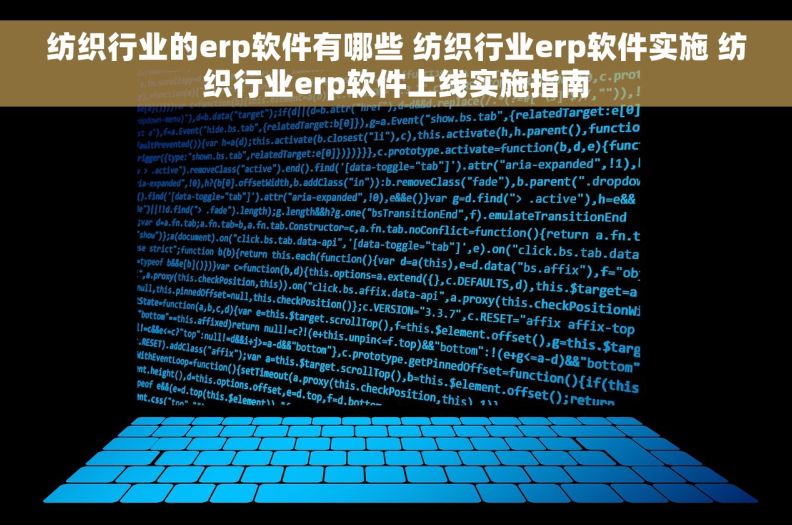 纺织行业的erp软件有哪些 纺织行业erp软件实施 纺织行业erp软件上线实施指南