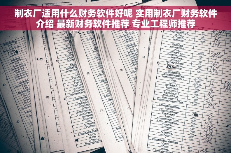 制衣厂适用什么财务软件好呢 实用制衣厂财务软件介绍 最新财务软件推荐 专业工程师推荐