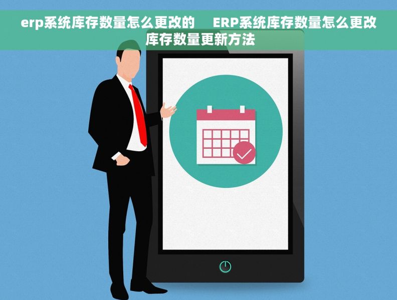 erp系统库存数量怎么更改的     ERP系统库存数量怎么更改 库存数量更新方法