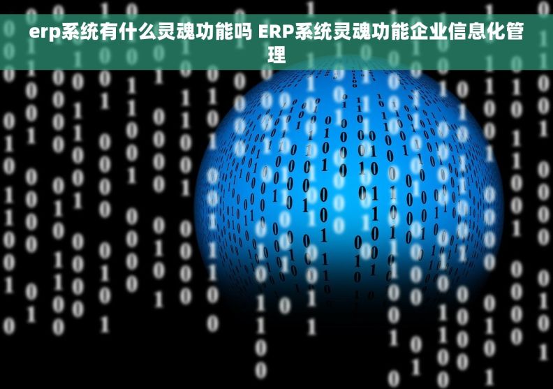 erp系统有什么灵魂功能吗 ERP系统灵魂功能企业信息化管理