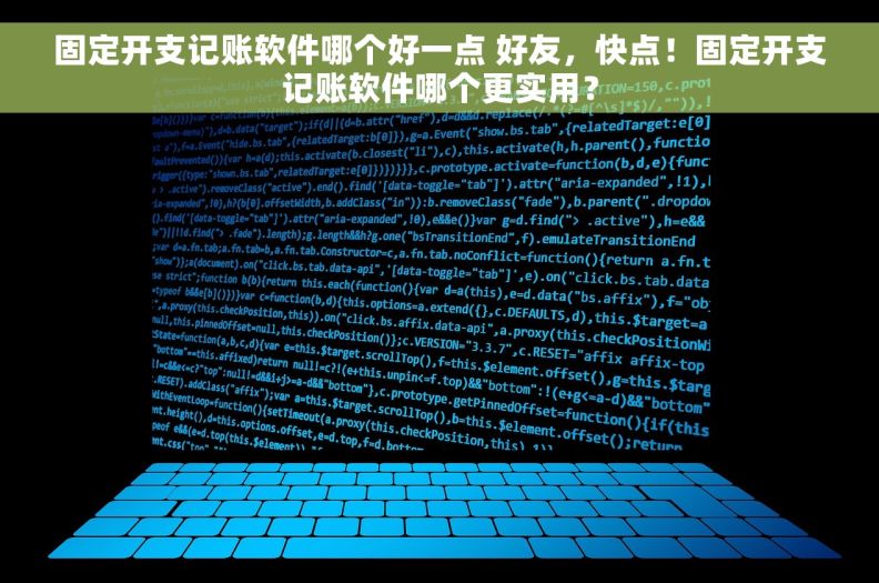 固定开支记账软件哪个好一点 好友，快点！固定开支记账软件哪个更实用？