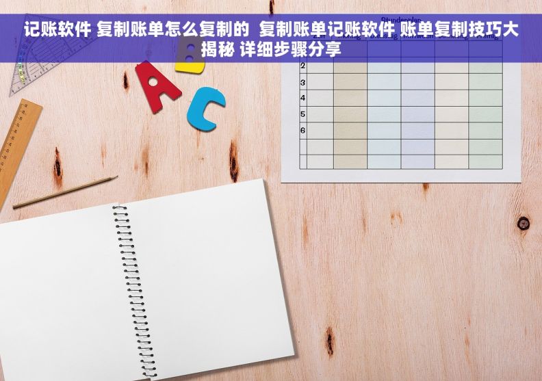 记账软件 复制账单怎么复制的  复制账单记账软件 账单复制技巧大揭秘 详细步骤分享