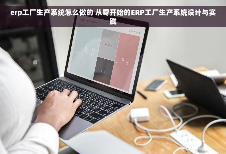 erp工厂生产系统怎么做的 从零开始的ERP工厂生产系统设计与实践