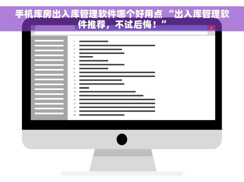 手机库房出入库管理软件哪个好用点 “出入库管理软件推荐，不试后悔！”