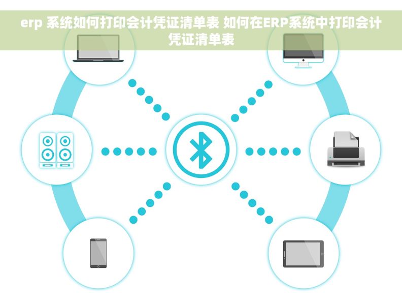 erp 系统如何打印会计凭证清单表 如何在ERP系统中打印会计凭证清单表