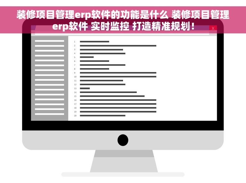 装修项目管理erp软件的功能是什么 装修项目管理erp软件 实时监控 打造精准规划！