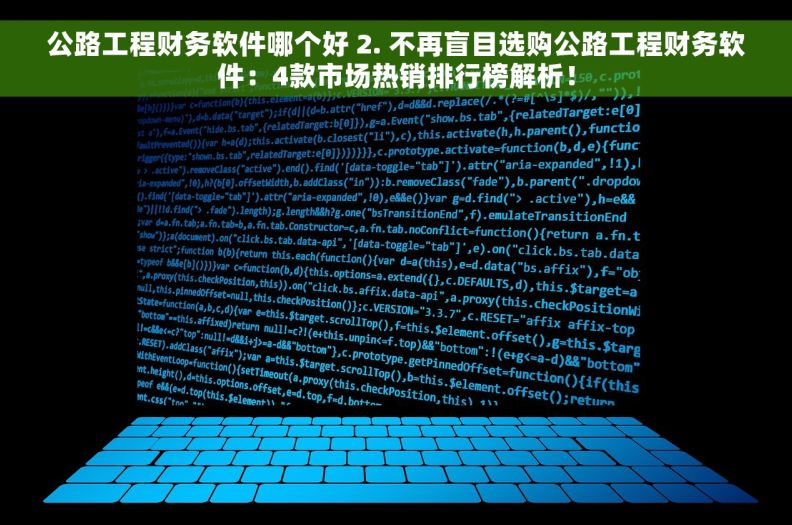 公路工程财务软件哪个好 2. 不再盲目选购公路工程财务软件：4款市场热销排行榜解析！