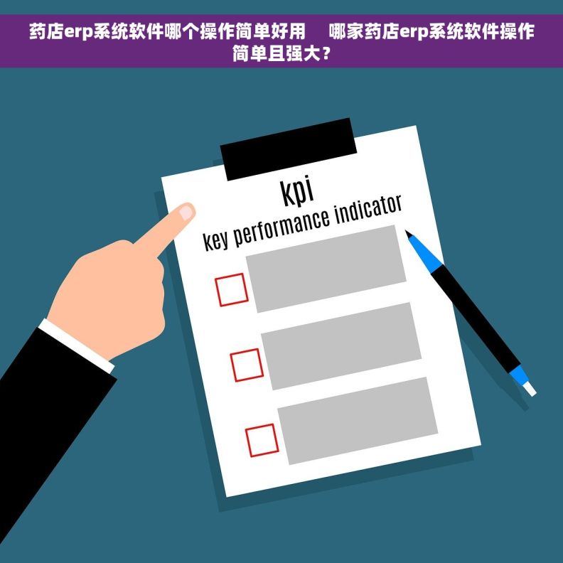 药店erp系统软件哪个操作简单好用     哪家药店erp系统软件操作简单且强大？