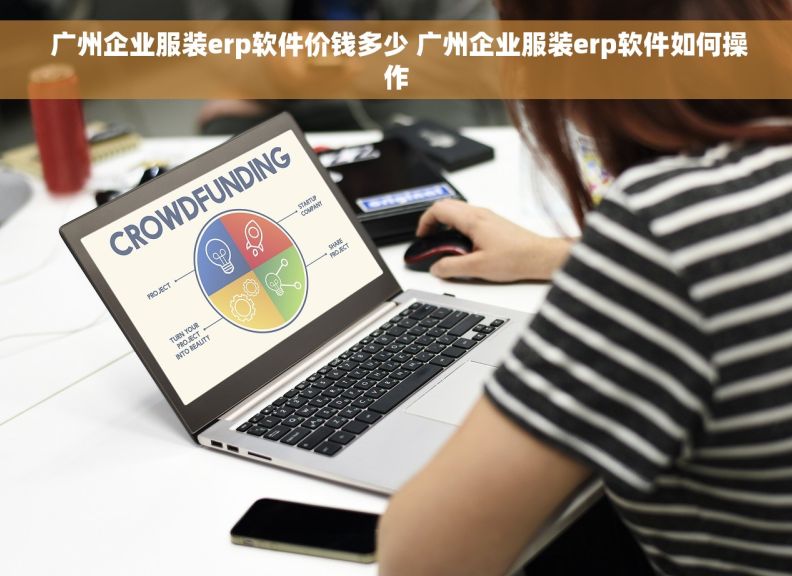  广州企业服装erp软件价钱多少 广州企业服装erp软件如何操作