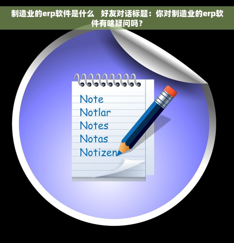 制造业的erp软件是什么   好友对话标题：你对制造业的erp软件有啥疑问吗？