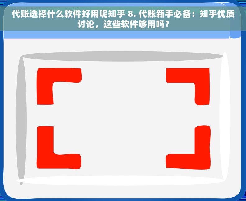 代账选择什么软件好用呢知乎 8. 代账新手必备：知乎优质讨论，这些软件够用吗？