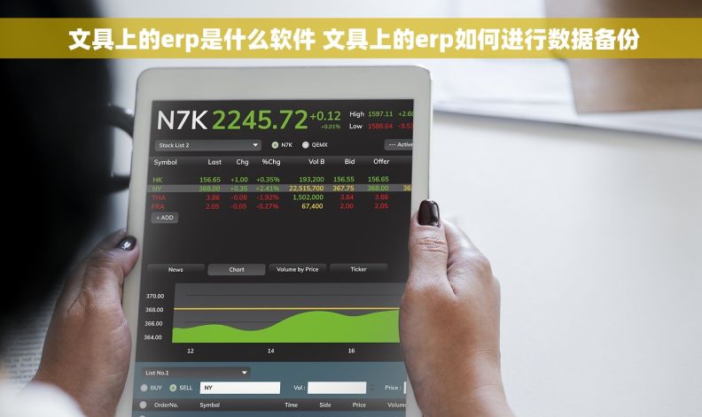  文具上的erp是什么软件 文具上的erp如何进行数据备份