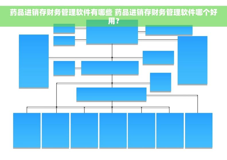 药品进销存财务管理软件有哪些 药品进销存财务管理软件哪个好用？