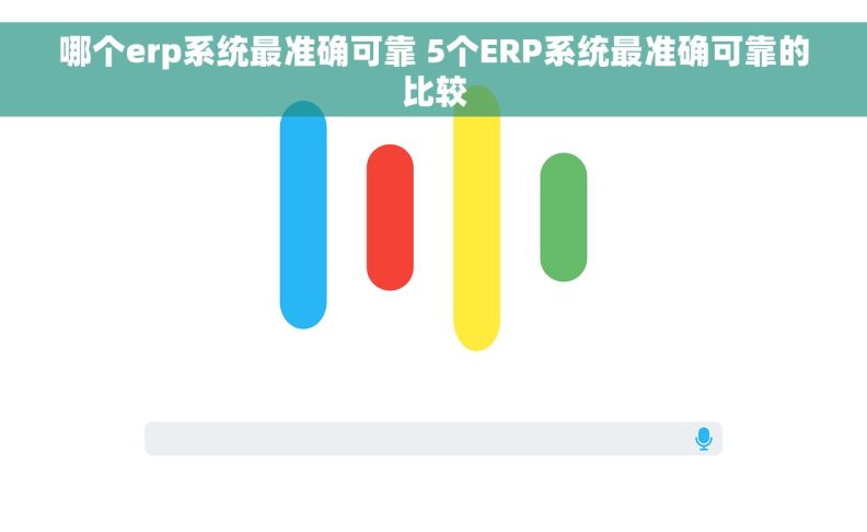 哪个erp系统最准确可靠 5个ERP系统最准确可靠的比较