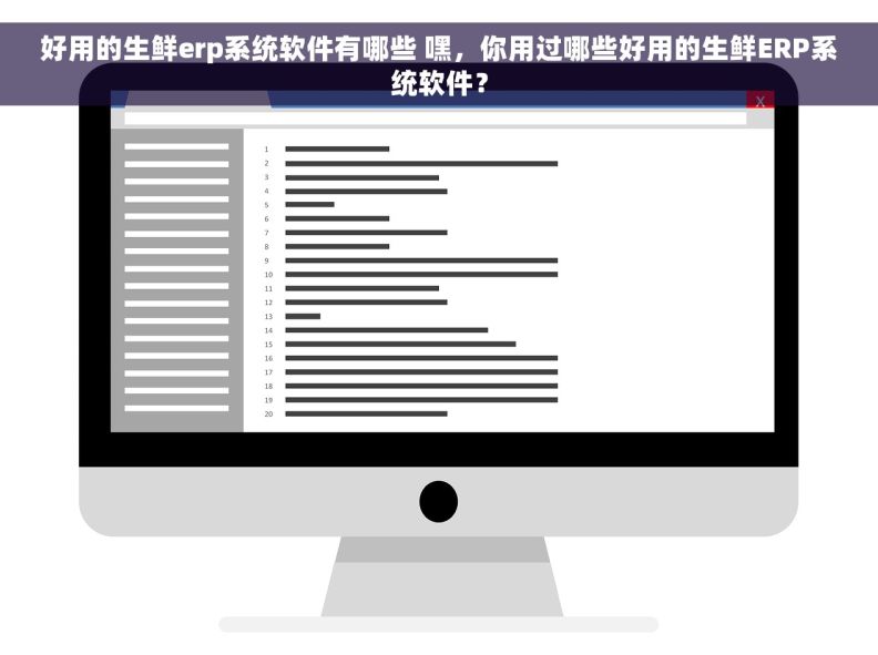 好用的生鲜erp系统软件有哪些 嘿，你用过哪些好用的生鲜ERP系统软件？