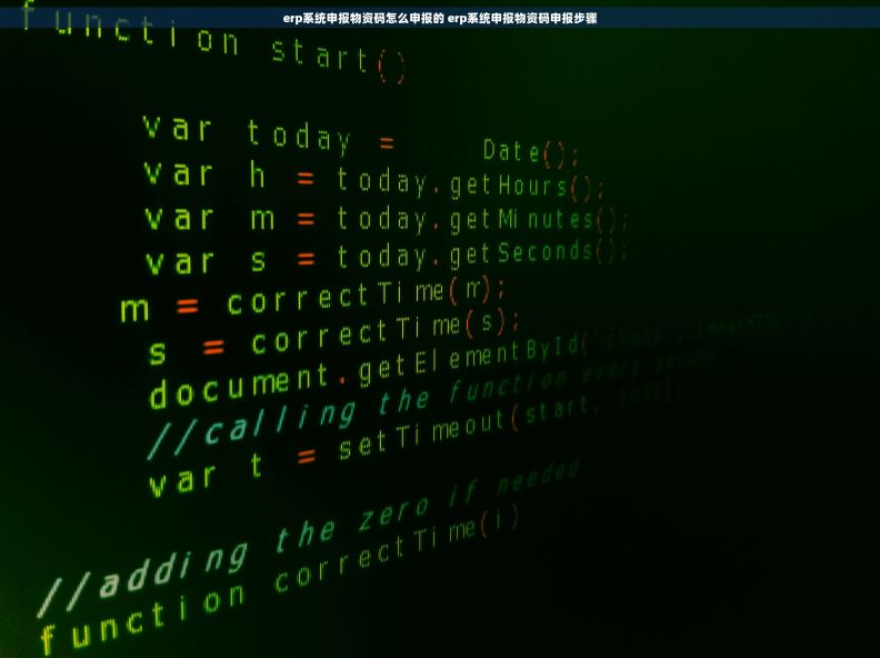 erp系统申报物资码怎么申报的 erp系统申报物资码申报步骤