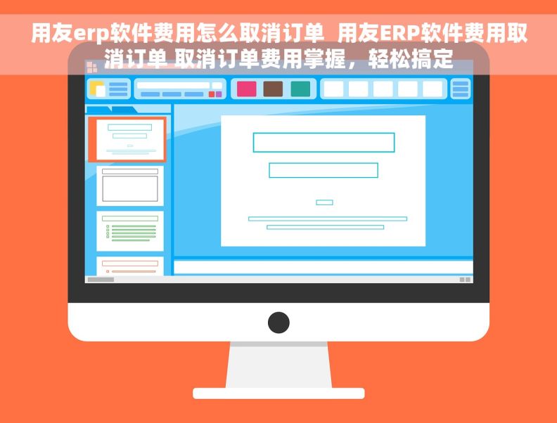 用友erp软件费用怎么取消订单  用友ERP软件费用取消订单 取消订单费用掌握，轻松搞定