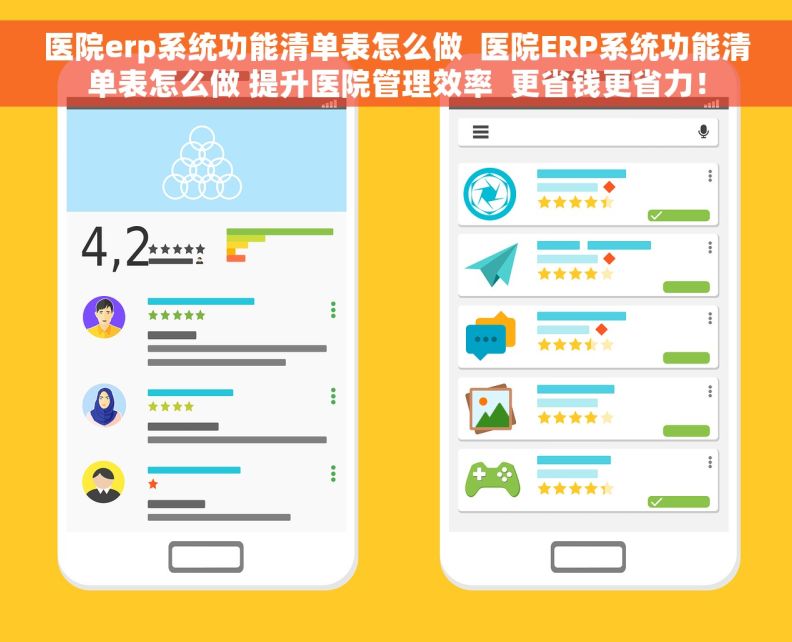 医院erp系统功能清单表怎么做  医院ERP系统功能清单表怎么做 提升医院管理效率  更省钱更省力！