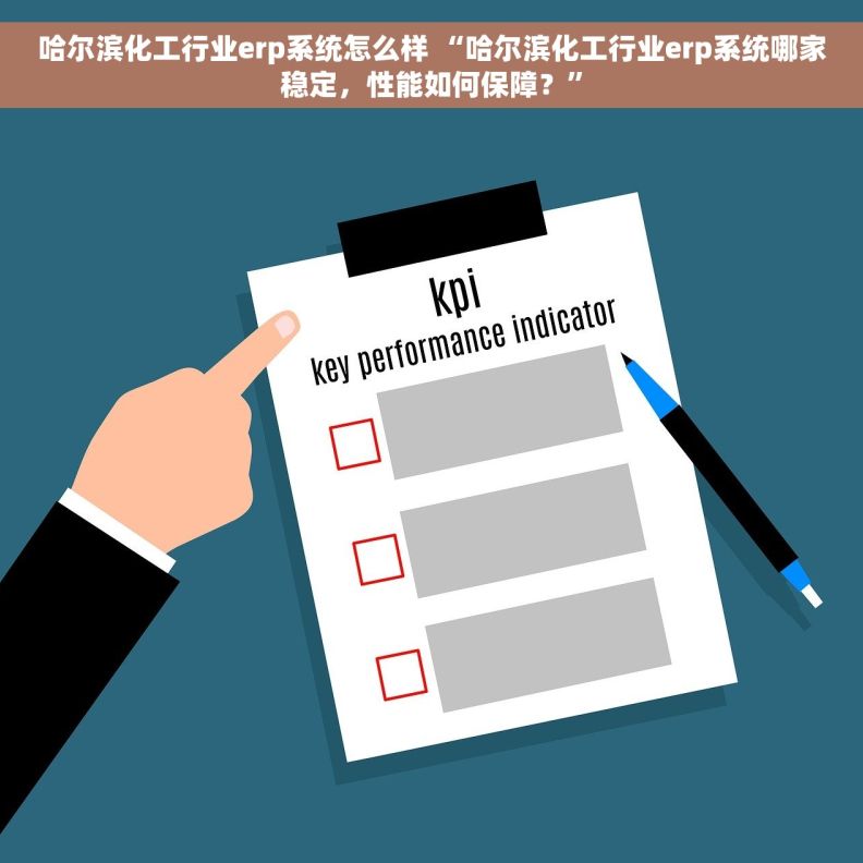 哈尔滨化工行业erp系统怎么样 “哈尔滨化工行业erp系统哪家稳定，性能如何保障？”