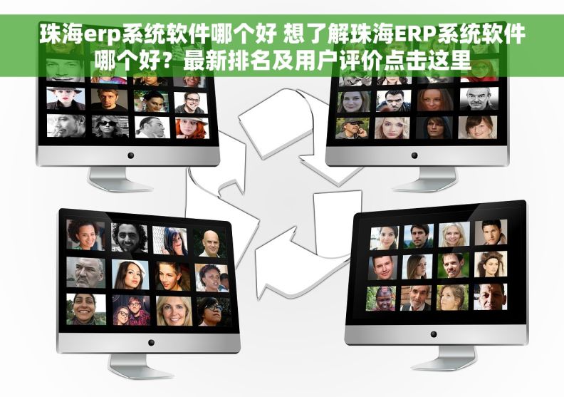 珠海erp系统软件哪个好 想了解珠海ERP系统软件哪个好？最新排名及用户评价点击这里