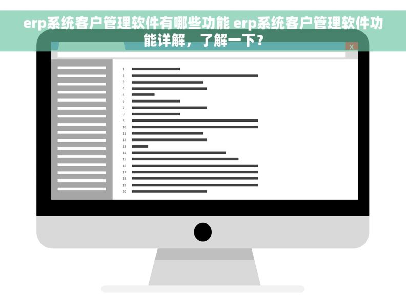 erp系统客户管理软件有哪些功能 erp系统客户管理软件功能详解，了解一下？