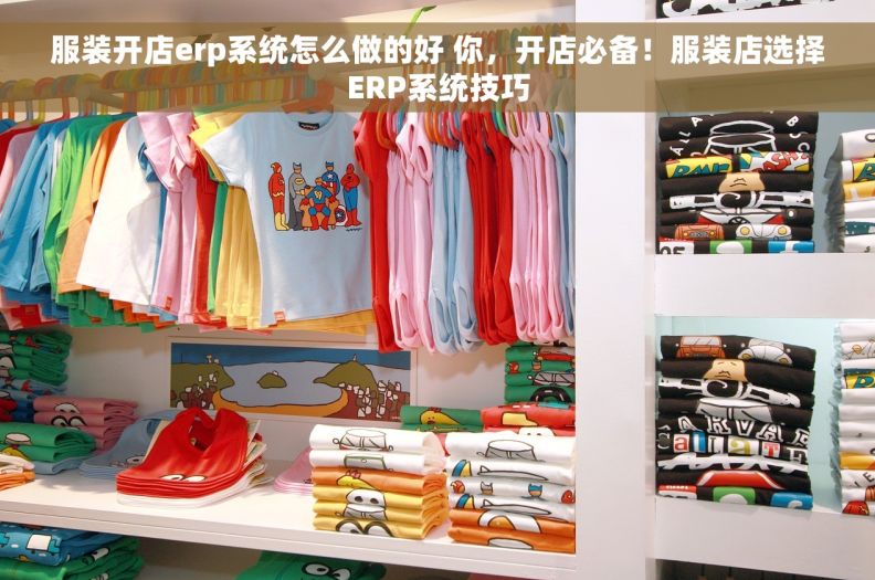 服装开店erp系统怎么做的好 你，开店必备！服装店选择ERP系统技巧