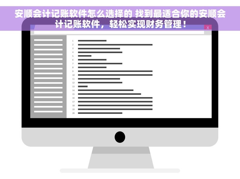 安顺会计记账软件怎么选择的 找到最适合你的安顺会计记账软件，轻松实现财务管理！