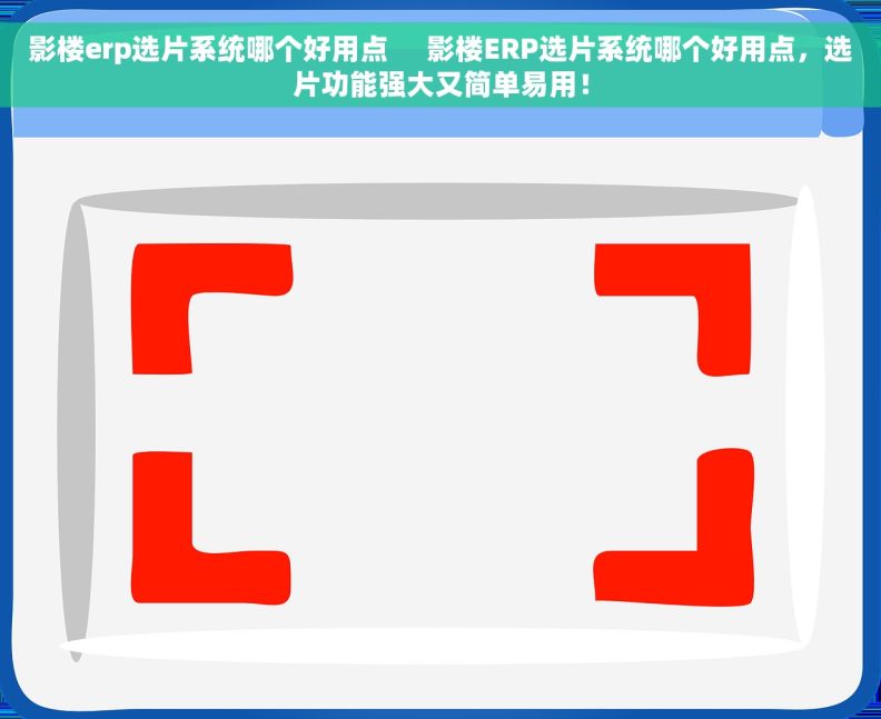 影楼erp选片系统哪个好用点     影楼ERP选片系统哪个好用点，选片功能强大又简单易用！