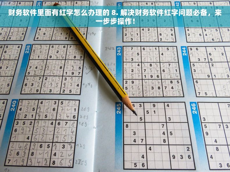 财务软件里面有红字怎么办理的 8. 解决财务软件红字问题必备，来一步步操作！