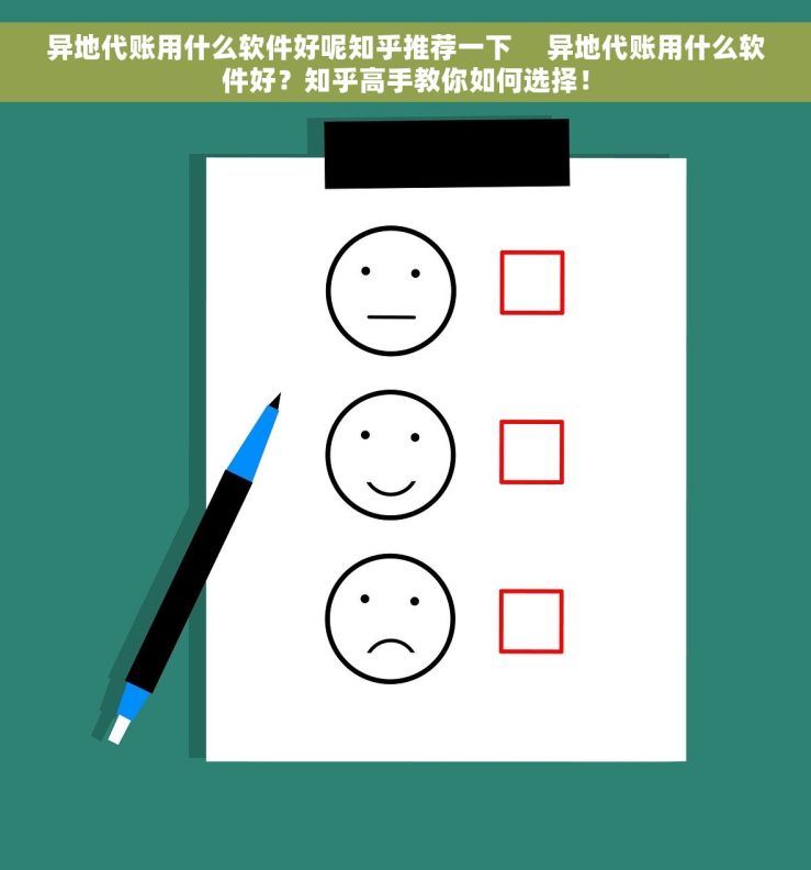 异地代账用什么软件好呢知乎推荐一下     异地代账用什么软件好？知乎高手教你如何选择！