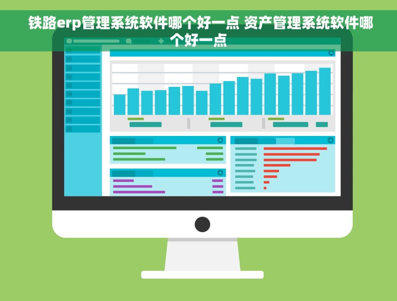  铁路erp管理系统软件哪个好一点 资产管理系统软件哪个好一点